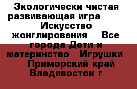 Экологически чистая развивающая игра JUGGY «Искусство жонглирования» - Все города Дети и материнство » Игрушки   . Приморский край,Владивосток г.